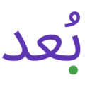 بُعد